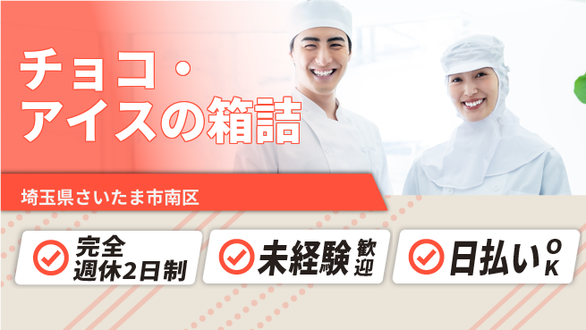株式会社BREXA Next スイーツ製造【チョコ・アイスの箱詰】の工場求人・派遣情報 | ジョバディ工場