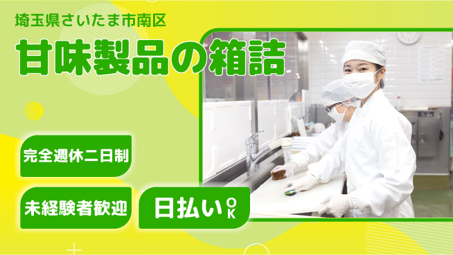 株式会社BREXA Next メリハリ勤務【甘味製品の箱詰】の工場求人・派遣情報 | ジョバディ工場