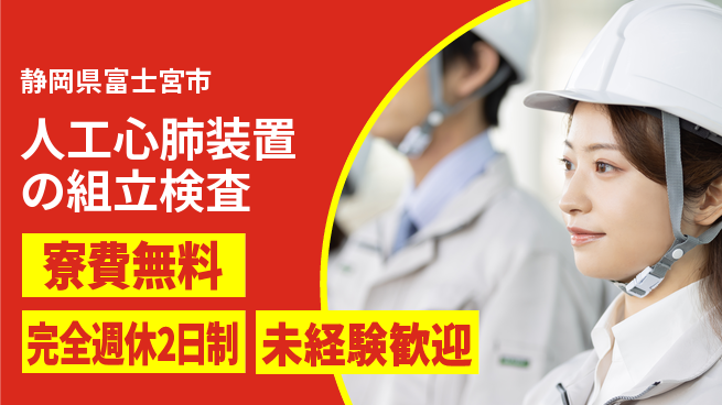 株式会社BREXA Next 【人工心肺装置の組立検査】の工場求人・派遣情報 | ジョバディ工場