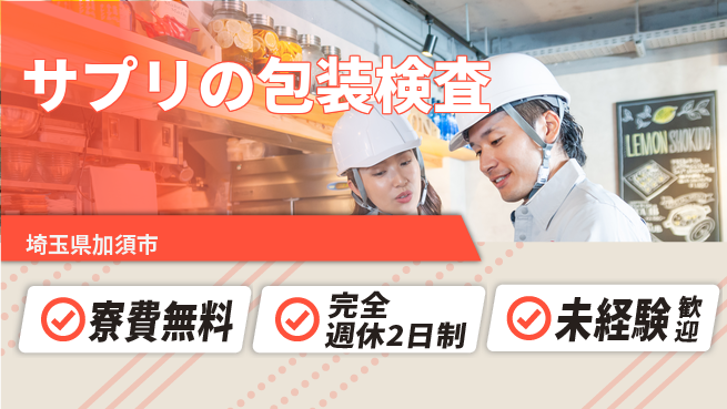 株式会社BREXA Next 【サプリの包装検査】の工場求人・派遣情報 | ジョバディ工場