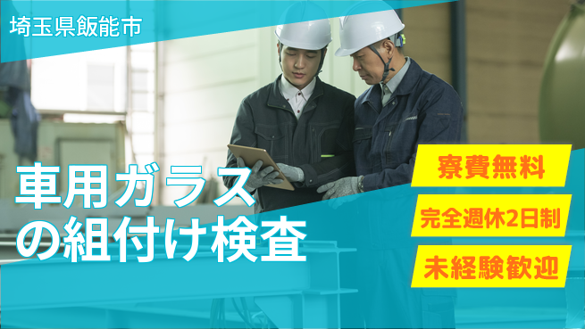 株式会社BREXA Next 【車用ガラスの組付け検査】の工場求人・派遣情報 | ジョバディ工場