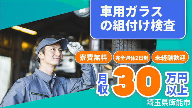 株式会社BREXA Next 【車用ガラスの組付け検査】の工場求人・派遣情報 | ジョバディ工場
