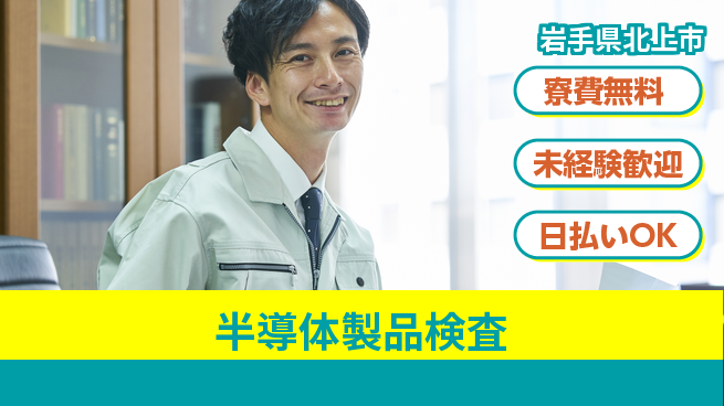 株式会社BREXA Next 安心の住環境【半導体製品検査】の工場求人・派遣情報 | ジョバディ工場