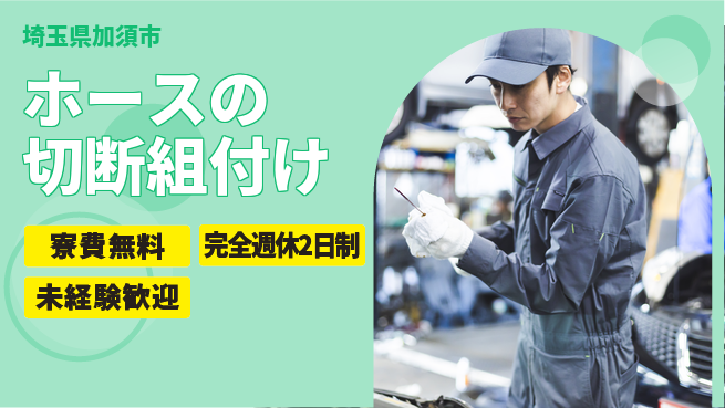 株式会社BREXA Next 【ホースの切断組付け】の工場求人・派遣情報 | ジョバディ工場