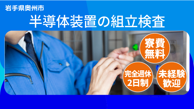 株式会社BREXA Next 【半導体装置の組立検査】の工場求人・派遣情報 | ジョバディ工場
