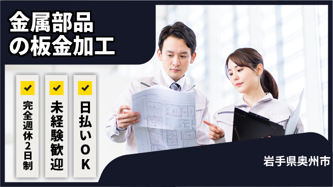 株式会社BREXA Next 【金属部品の板金加工】の工場求人・派遣情報 | ジョバディ工場