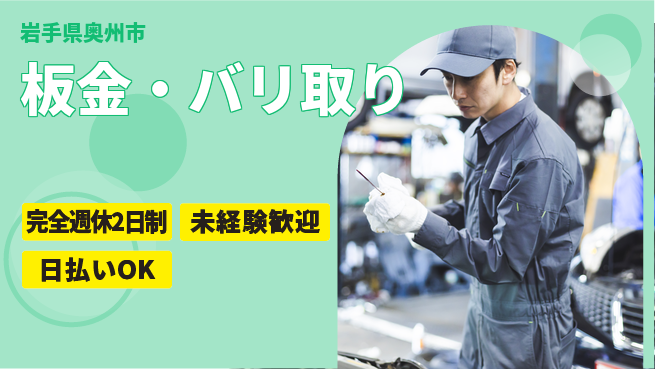 株式会社BREXA Next 正社員登用有【板金・バリ取り】の工場求人・派遣情報 | ジョバディ工場