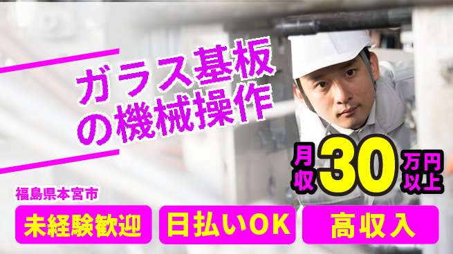 株式会社BREXA Next 【ガラス基板の機械操作】の工場求人・派遣情報 | ジョバディ工場