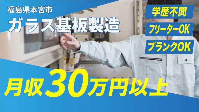 株式会社BREXA Next 正社員登用有【ガラス基板製造】の工場求人・派遣情報 | ジョバディ工場