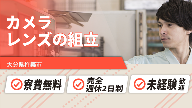 株式会社BREXA Next 【カメラレンズの組立】の工場求人・派遣情報 | ジョバディ工場