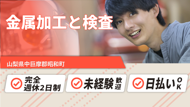 株式会社BREXA Next 安心の週休2日【金属加工と検査】の工場求人・派遣情報 | ジョバディ工場