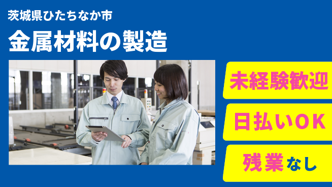 株式会社BREXA Next 【金属材料の製造】の工場求人・派遣情報 | ジョバディ工場
