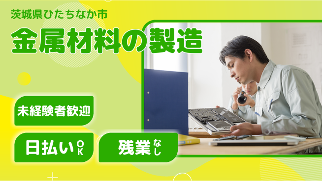 株式会社BREXA Next 正社員登用有【金属材料の製造】の工場求人・派遣情報 | ジョバディ工場