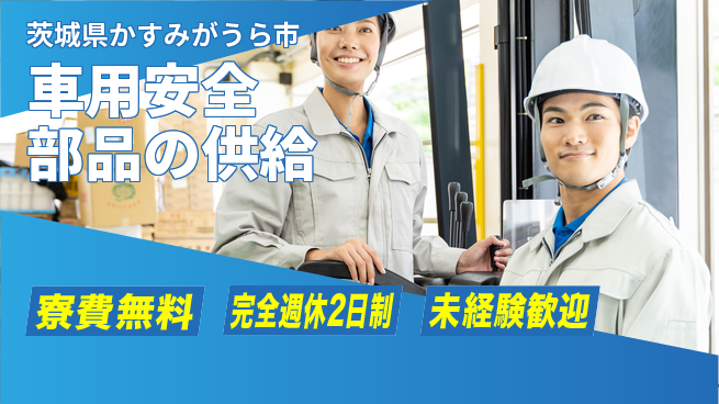 株式会社BREXA Next 【車用安全部品の供給】の工場求人・派遣情報 | ジョバディ工場