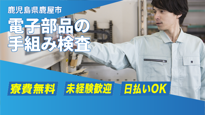 株式会社BREXA Next 【電子部品の手組み検査】の工場求人・派遣情報 | ジョバディ工場