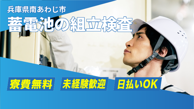 株式会社BREXA Next 【蓄電池の組立検査】の工場求人・派遣情報 | ジョバディ工場