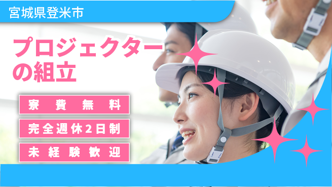 株式会社BREXA Next 【プロジェクターの組立】の工場求人・派遣情報 | ジョバディ工場