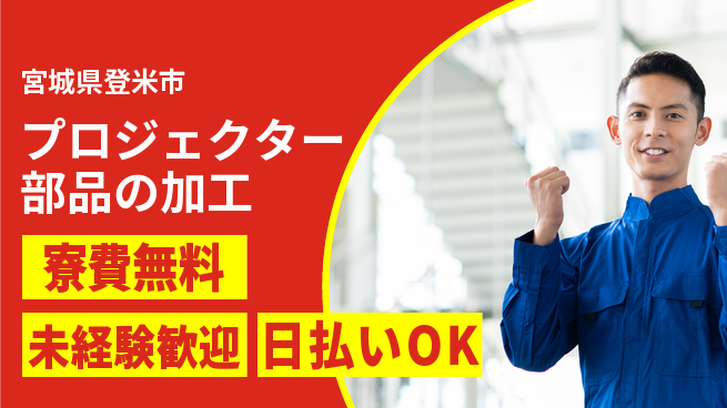 株式会社BREXA Next 【プロジェクター部品の加工】の工場求人・派遣情報 | ジョバディ工場