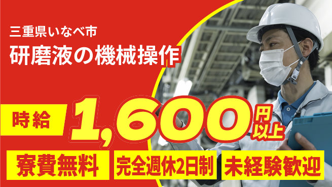 株式会社BREXA Next 【研磨液の機械操作】の工場求人・派遣情報 | ジョバディ工場