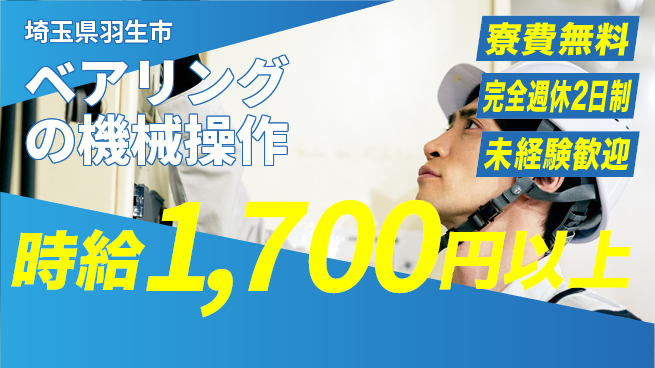 株式会社BREXA Next 【ベアリングの機械操作】の工場求人・派遣情報 | ジョバディ工場
