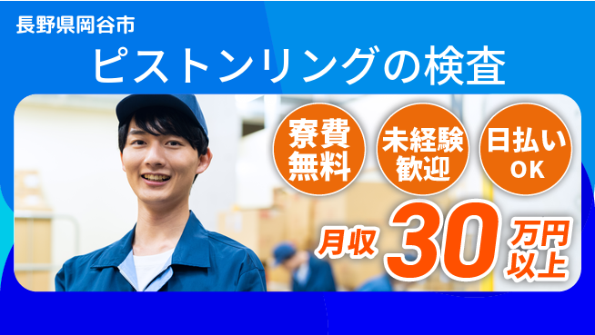 株式会社BREXA Next 【ピストンリングの検査】の工場求人・派遣情報 | ジョバディ工場