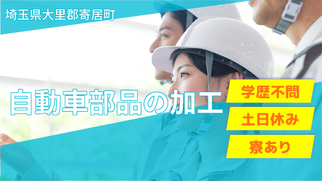 株式会社ウイルテック 【自動車部品の加工】の工場求人・派遣情報 | ジョバディ工場