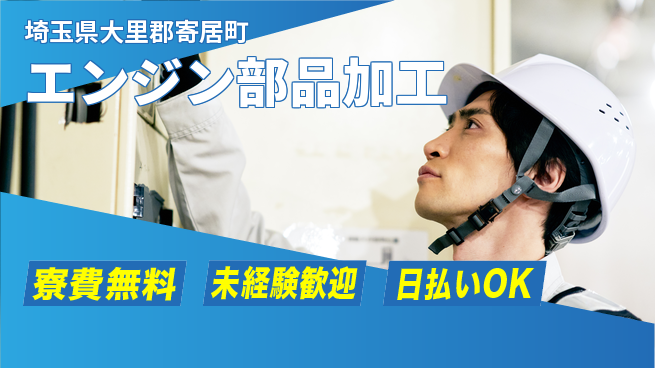 株式会社ウイルテック 住居サポート【エンジン部品加工】の工場求人・派遣情報 | ジョバディ工場
