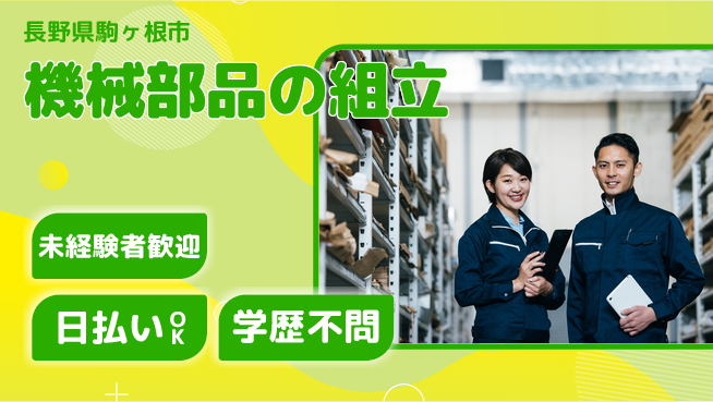 株式会社ワールドインテック スキルを磨く【機械部品の組立】の工場求人・派遣情報 | ジョバディ工場