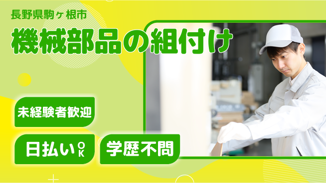 株式会社ワールドインテック 安心の昼勤務【機械部品の組付け】の工場求人・派遣情報 | ジョバディ工場