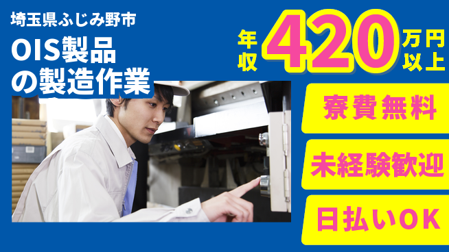 株式会社ワールドインテック 【OIS製品の製造作業】の工場求人・派遣情報 | ジョバディ工場