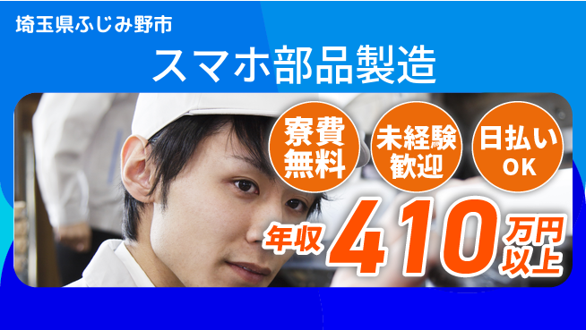 株式会社ワールドインテック 安心研修有【スマホ部品製造】の工場求人・派遣情報 | ジョバディ工場