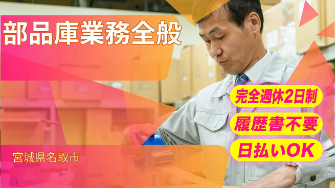 株式会社綜合キャリアオプション 成長できる【部品庫業務全般】の工場求人・派遣情報 | ジョバディ工場
