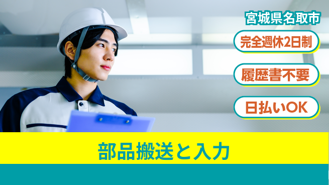 株式会社綜合キャリアオプション 安心の週休制度【部品搬送と入力】の工場求人・派遣情報 | ジョバディ工場