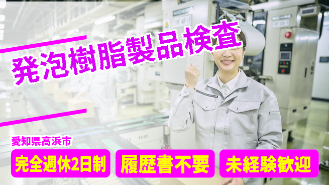 株式会社綜合キャリアオプション 【発泡樹脂製品検査】の工場求人・派遣情報 | ジョバディ工場
