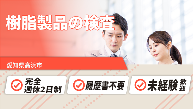 株式会社綜合キャリアオプション 体力に自信【樹脂製品の検査】の工場求人・派遣情報 | ジョバディ工場