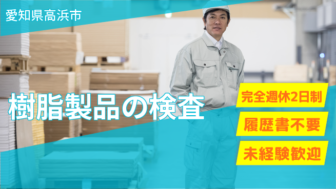 株式会社綜合キャリアオプション ゆとりの週休【樹脂製品の検査】の工場求人・派遣情報 | ジョバディ工場