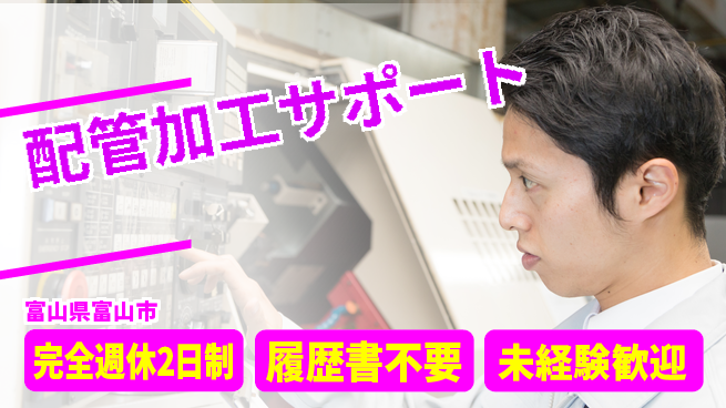 株式会社綜合キャリアオプション オフも充実【配管加工サポート】の工場求人・派遣情報 | ジョバディ工場