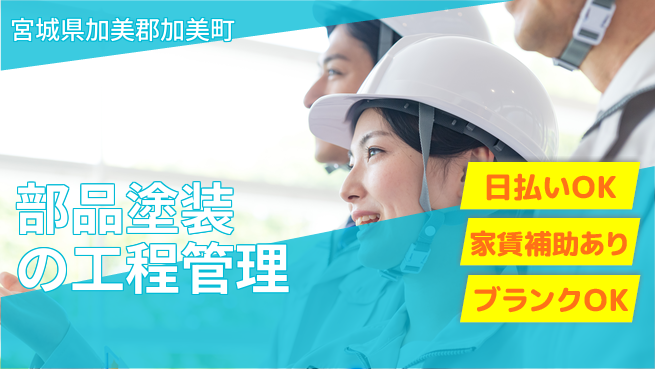 株式会社綜合キャリアオプション 【部品塗装の工程管理】の工場求人・派遣情報 | ジョバディ工場