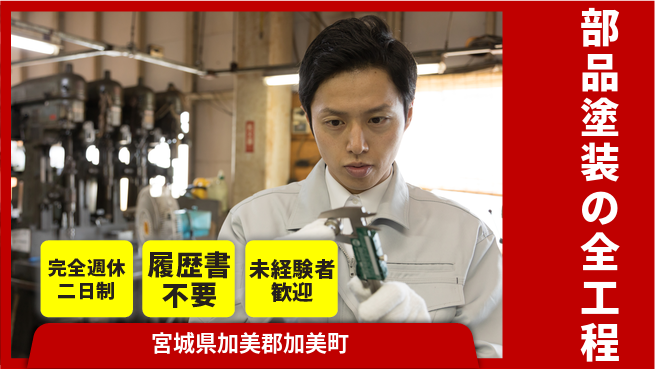 株式会社綜合キャリアオプション 丁寧指導【部品塗装の全工程】の工場求人・派遣情報 | ジョバディ工場