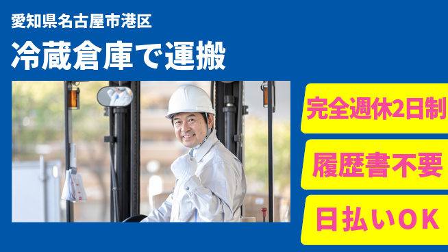 株式会社綜合キャリアオプション 【冷蔵倉庫で運搬】の工場求人・派遣情報 | ジョバディ工場