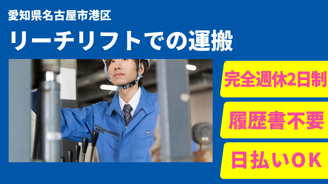 株式会社綜合キャリアオプション 涼しい環境【リーチリフトでの運搬】の工場求人・派遣情報 | ジョバディ工場