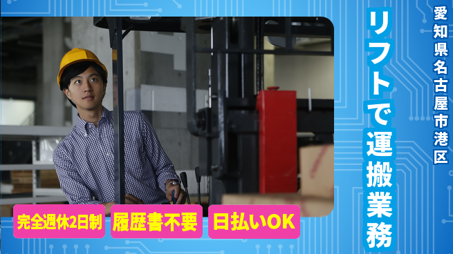 株式会社綜合キャリアオプション 週2でリフレッシュ【リフトで運搬業務】の工場求人・派遣情報 | ジョバディ工場