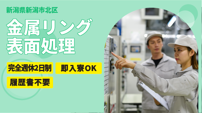 株式会社綜合キャリアオプション 【金属リング表面処理】の工場求人・派遣情報 | ジョバディ工場
