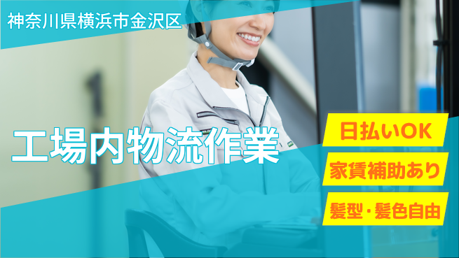株式会社綜合キャリアオプション 資格活かせる【工場内物流作業】の工場求人・派遣情報 | ジョバディ工場