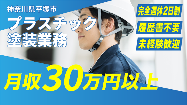株式会社綜合キャリアオプション 経験不問【プラスチック塗装業務】の工場求人・派遣情報 | ジョバディ工場
