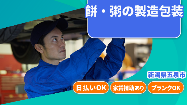 株式会社綜合キャリアオプション 【餅・粥の製造包装】の工場求人・派遣情報 | ジョバディ工場