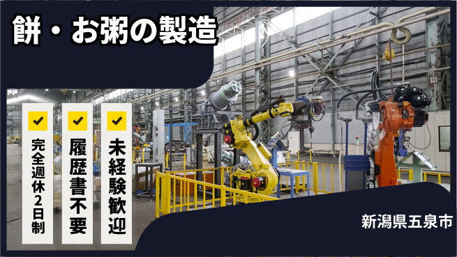 株式会社綜合キャリアオプション 手厚いサポート【餅・お粥の製造】の工場求人・派遣情報 | ジョバディ工場