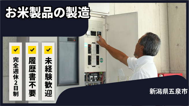 株式会社綜合キャリアオプション 安心の休日体制【お米製品の製造】の工場求人・派遣情報 | ジョバディ工場