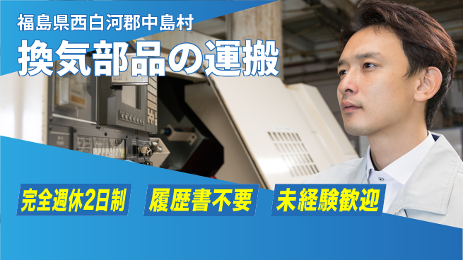 株式会社綜合キャリアオプション 【換気部品の運搬】の工場求人・派遣情報 | ジョバディ工場