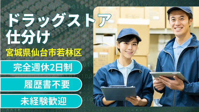 株式会社綜合キャリアオプション 【ドラッグストア仕分け】の工場求人・派遣情報 | ジョバディ工場